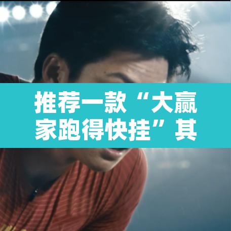推荐一款“大赢家跑得快挂”其实确实有挂