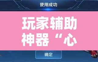 玩家辅助神器“心悦填大坑挂先试用后付款”其实确实有挂