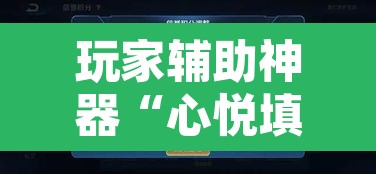 玩家辅助神器“心悦填大坑挂先试用后付款”其实确实有挂
