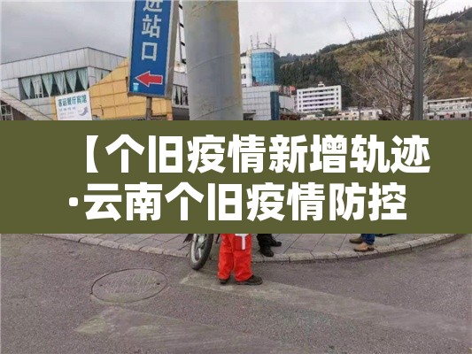 【个旧疫情新增轨迹·云南个旧疫情防控措施】