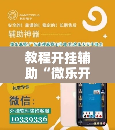 教程开挂辅助“微乐开挂下载安装软件下载	”附辅助神器开挂脚本详细步骤