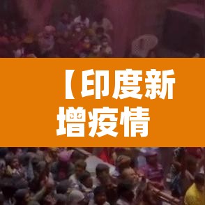 【印度新增疫情曲线·印度疫情新增记录】