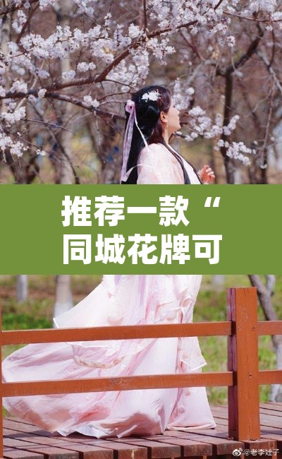 推荐一款“同城花牌可以开挂吗”其实确实有挂