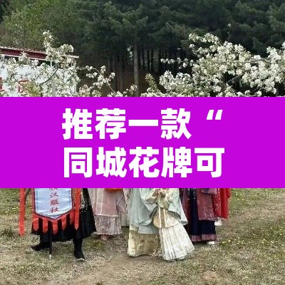 推荐一款“同城花牌可以开挂吗”其实确实有挂