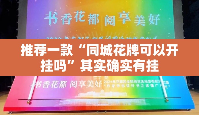 推荐一款“同城花牌可以开挂吗	”其实确实有挂