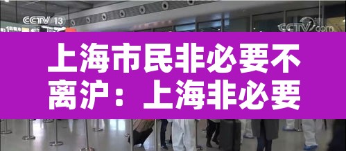 上海市民非必要不离沪：上海非必要不出行
