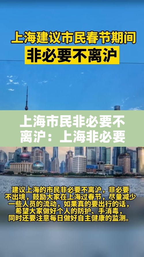 上海市民非必要不离沪：上海非必要不出行