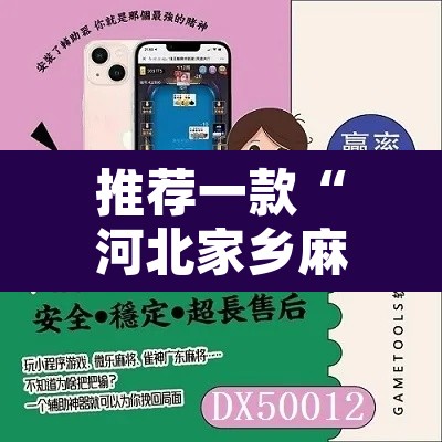 推荐一款“河北家乡麻将亲友圈怎么开挂	”附辅助神器开挂脚本详细步骤