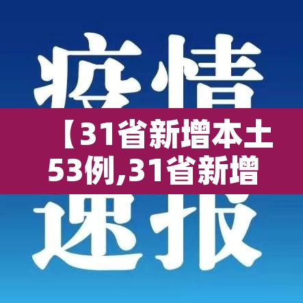 【31省新增本土53例,31省新增本土病例62例】