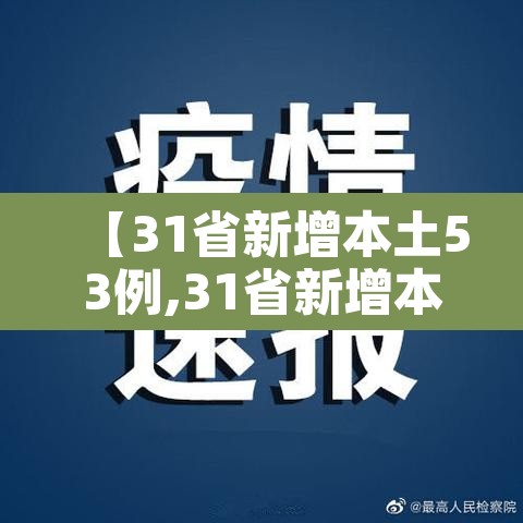 【31省新增本土53例,31省新增本土病例62例】
