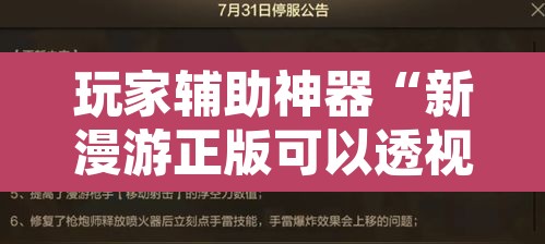 玩家辅助神器“新漫游正版可以透视吗”开挂辅助脚本+详细开挂安装教程