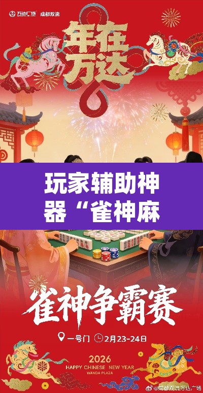 玩家辅助神器“雀神麻将助赢神器购买	”(透视)其实确实有挂