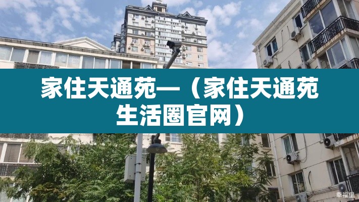 家住天通苑—（家住天通苑生活圈官网）