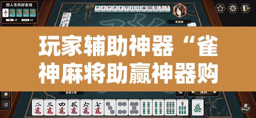 玩家辅助神器“雀神麻将助赢神器购买”(透视)其实确实有挂