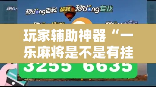 玩家辅助神器“一乐麻将是不是有挂	”(透视)其实确实有挂