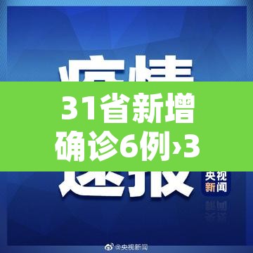 31省新增确诊6例›31省新增6例确诊病例