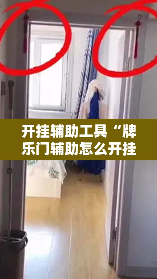 开挂辅助工具“牌乐门辅助怎么开挂	”(透视)其实确实有挂