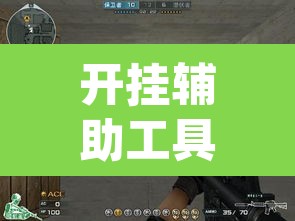 开挂辅助工具“牌乐门辅助怎么开挂”(透视)其实确实有挂