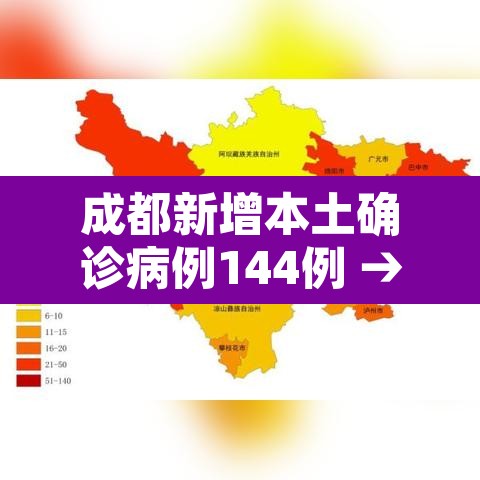 成都新增本土确诊病例144例 → 成都新增确诊病例行动轨迹