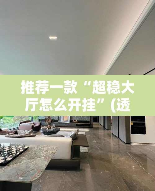推荐一款“超稳大厅怎么开挂	”(透视)其实确实有挂