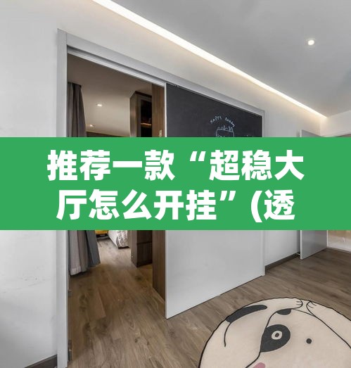 推荐一款“超稳大厅怎么开挂	”(透视)其实确实有挂