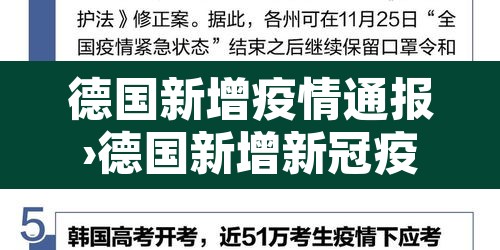德国新增疫情通报›德国新增新冠疫情最新消息 德国新增疫情通报›德国新增新冠疫情最新消息