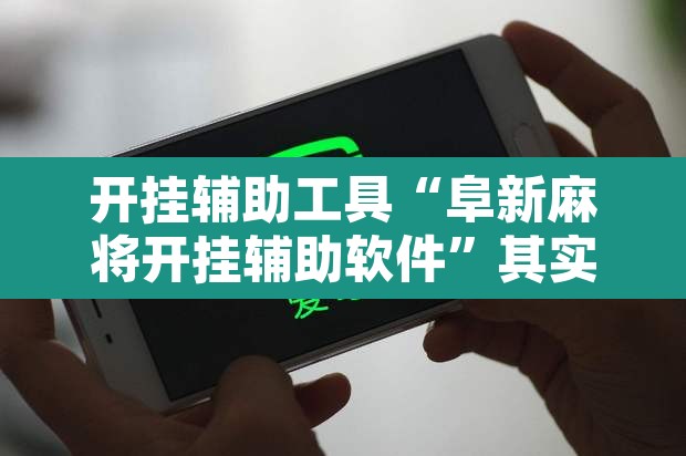 开挂辅助工具“阜新麻将开挂辅助软件	”其实确实有挂