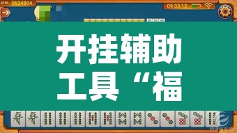 开挂辅助工具“福乐游贰柒拾有挂吗”其实确实有挂