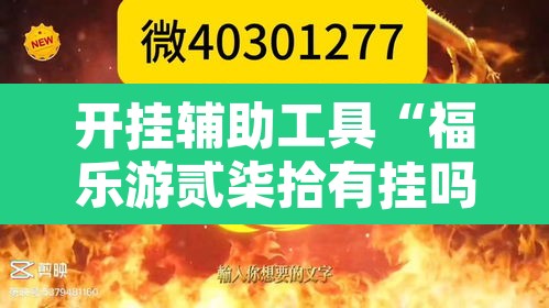 开挂辅助工具“福乐游贰柒拾有挂吗”其实确实有挂