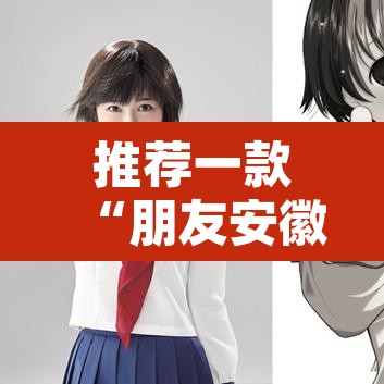 推荐一款“朋友安徽麻将怎么开挂”其实确实有挂