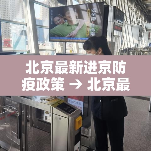 北京最新进京防疫政策 → 北京最新进京防疫政策规定