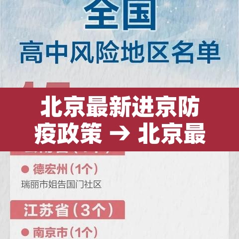 北京最新进京防疫政策 → 北京最新进京防疫政策规定