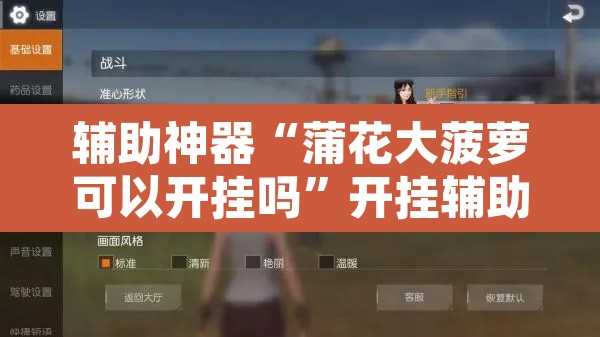 辅助神器“蒲花大菠萝可以开挂吗”开挂辅助脚本+详细开挂安装教程