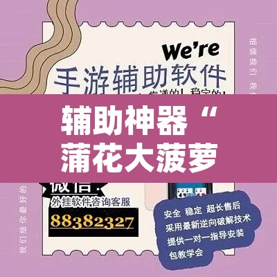 辅助神器“蒲花大菠萝可以开挂吗”开挂辅助脚本+详细开挂安装教程