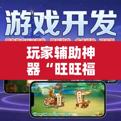 玩家辅助神器“旺旺福建麻将有挂吗	”开挂辅助脚本+详细开挂安装教程