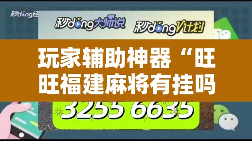 玩家辅助神器“旺旺福建麻将有挂吗	”开挂辅助脚本+详细开挂安装教程