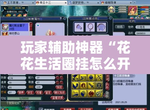 玩家辅助神器“花花生活圈挂怎么开	”附辅助神器开挂脚本详细步骤