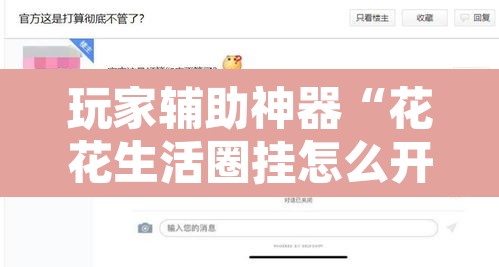 玩家辅助神器“花花生活圈挂怎么开”附辅助神器开挂脚本详细步骤