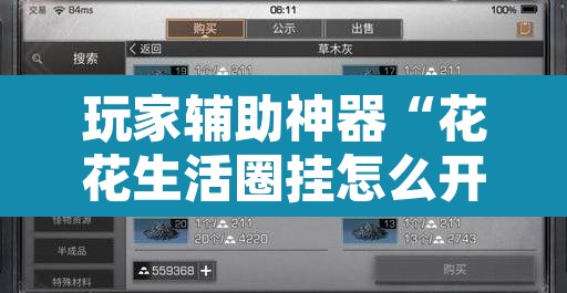 玩家辅助神器“花花生活圈挂怎么开”附辅助神器开挂脚本详细步骤