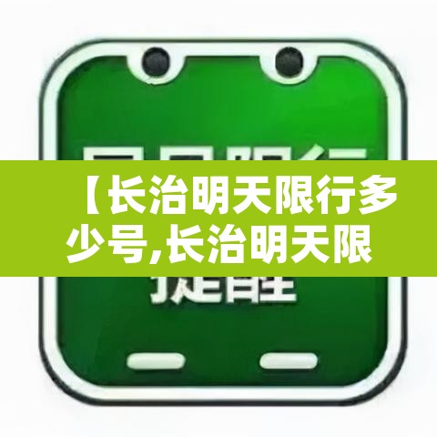 【长治明天限行多少号,长治明天限几号】
