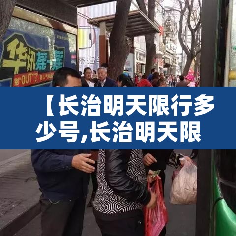 【长治明天限行多少号,长治明天限几号】