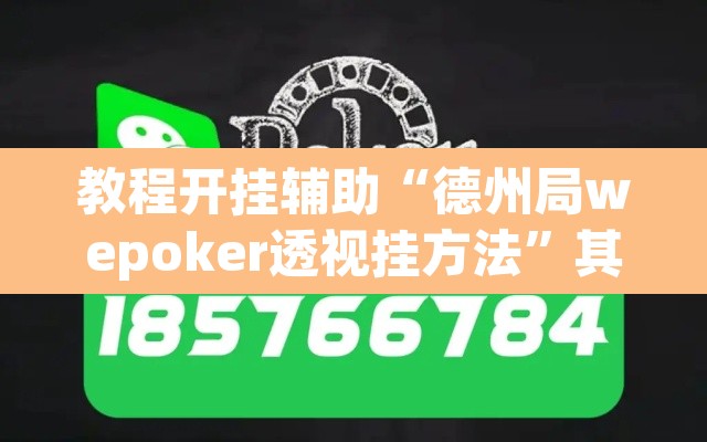 教程开挂辅助“德州局wepoker透视挂方法”其实确实有挂
