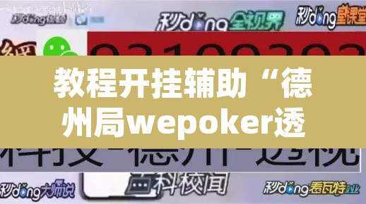 教程开挂辅助“德州局wepoker透视挂方法	”其实确实有挂
