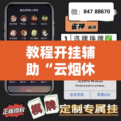 教程开挂辅助“云烟休闲可以开挂吗”(透视挂)辅助透视教程