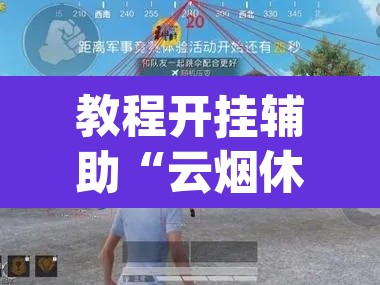 教程开挂辅助“云烟休闲可以开挂吗	”(透视挂)辅助透视教程