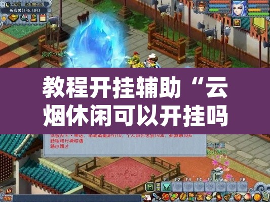 教程开挂辅助“云烟休闲可以开挂吗”(透视挂)辅助透视教程
