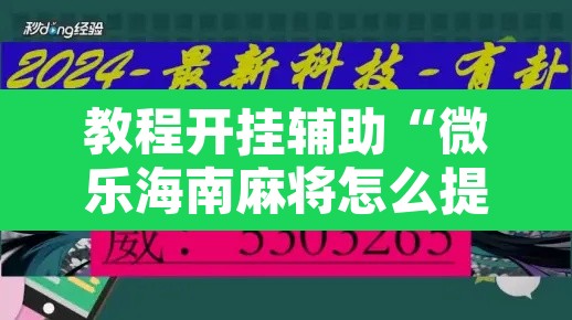 教程开挂辅助“微乐海南麻将怎么提高胜率”附辅助神器开挂脚本详细步骤
