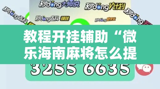 教程开挂辅助“微乐海南麻将怎么提高胜率	”附辅助神器开挂脚本详细步骤