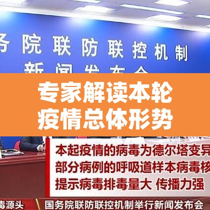 专家解读本轮疫情总体形势—（专家分析本轮疫情特点）