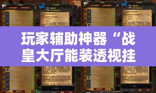 玩家辅助神器“战皇大厅能装透视挂吗	”附辅助神器开挂脚本详细步骤
